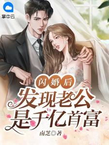 闪婚后，发现老公是千亿首富