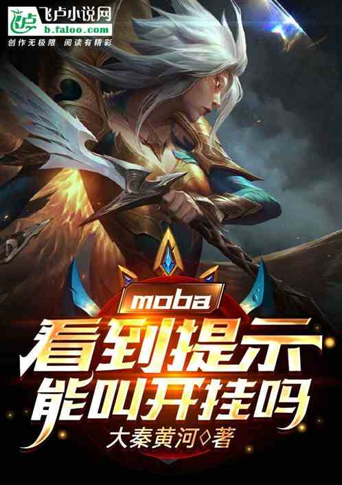 moba：看到提示能叫开挂吗