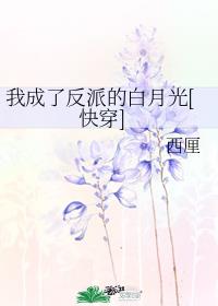 我成了反派的白月光[快穿]