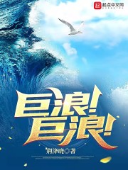 巨浪！巨浪！